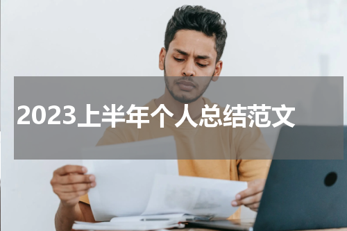 2023上半年个人总结范文