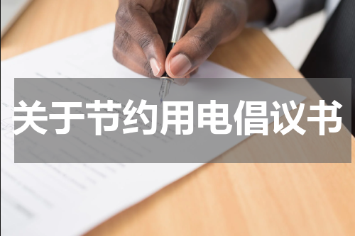 关于节约用电倡议书