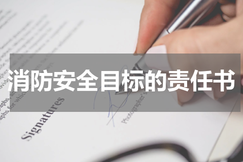 消防安全目标的责任书