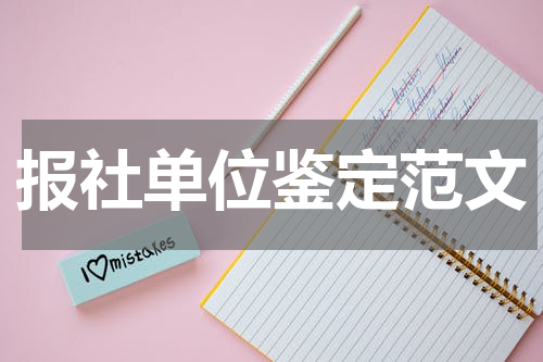报社单位鉴定范文