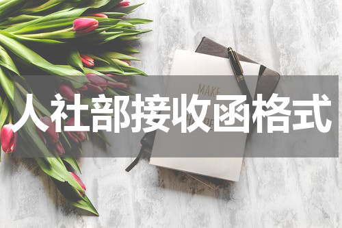 人社部接收函格式