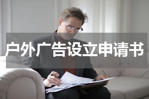 户外广告设立申请书