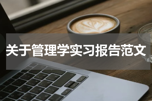 关于管理学实习报告范文