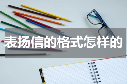 表扬信的格式怎样的