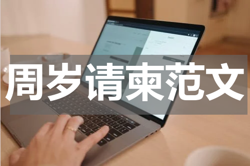 周岁请柬范文