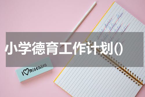 小学德育工作计划()
