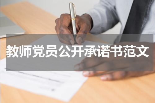 教师党员公开承诺书范文
