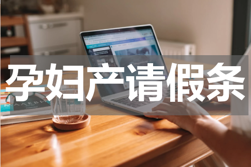 孕妇产请假条
