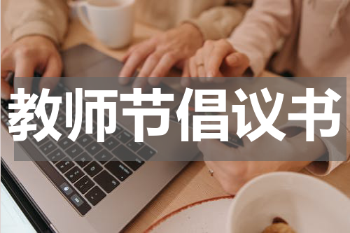 教师节倡议书