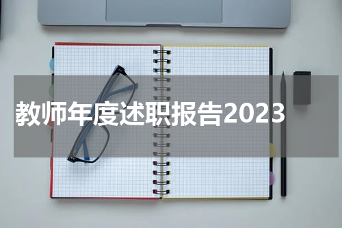 教师年度述职报告2023