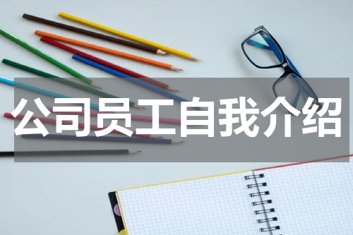 公司员工自我介绍