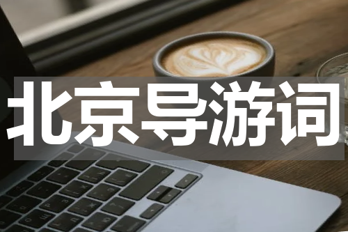北京导游词