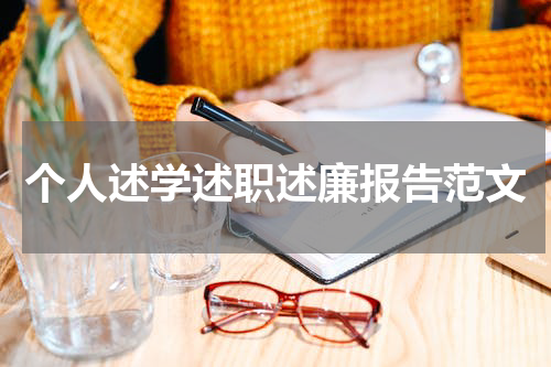 个人述学述职述廉报告范文