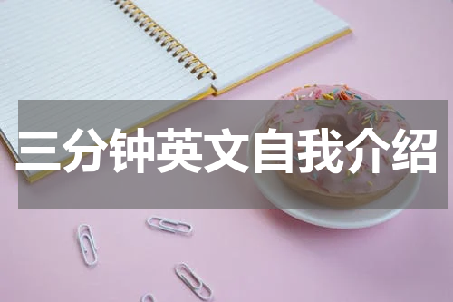 三分钟英文自我介绍