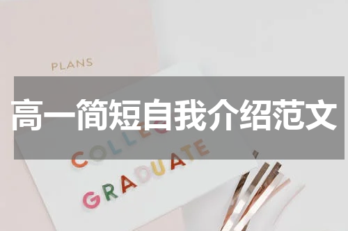 高一简短自我介绍范文