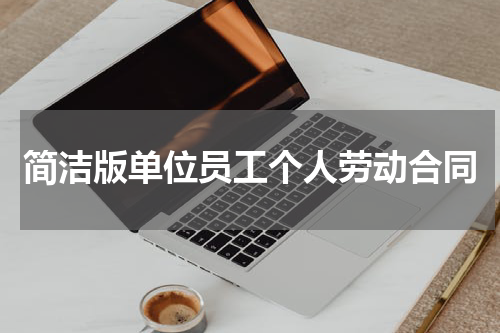 简洁版单位员工个人劳动合同