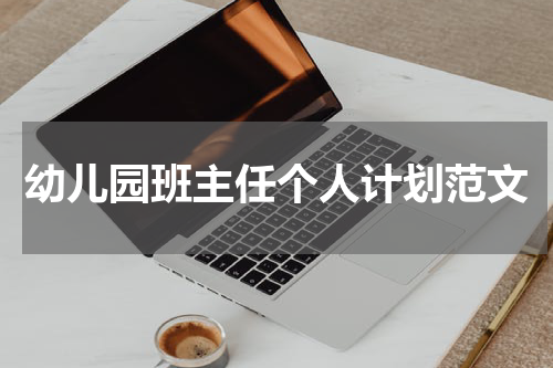 幼儿园班主任个人计划范文
