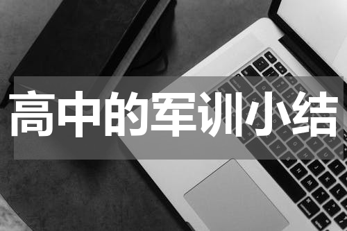 高中的军训小结