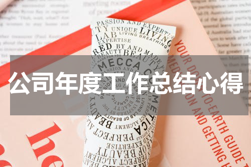 公司年度工作总结心得