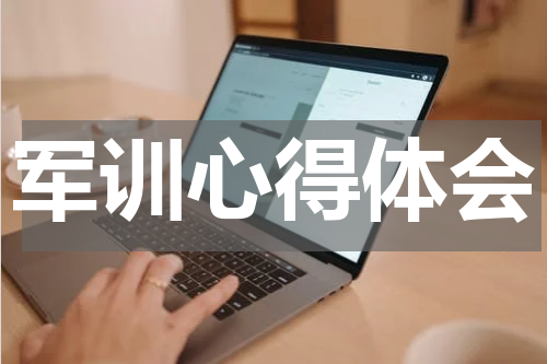 军训心得体会
