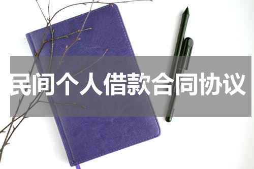 民间个人借款合同协议