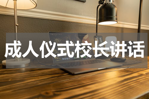 成人仪式校长讲话