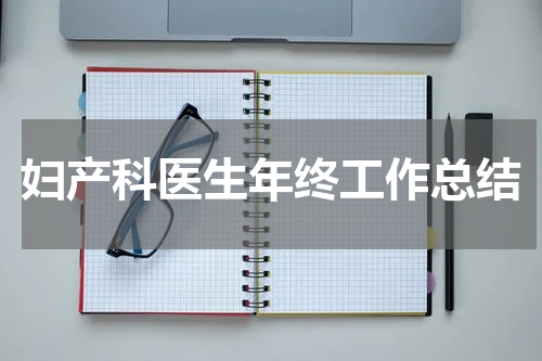 妇产科医生年终工作总结