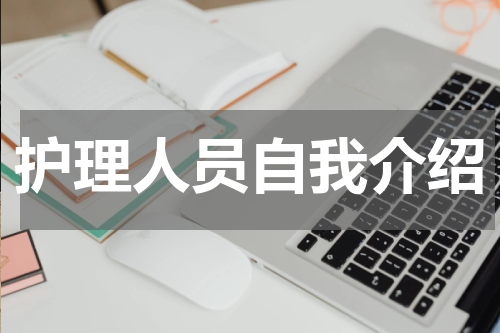 护理人员自我介绍