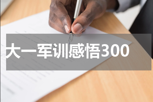 大一军训感悟300