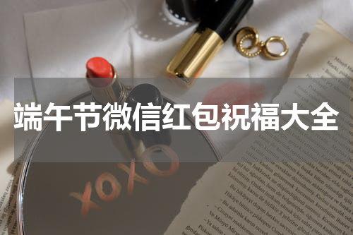 端午节微信红包祝福大全