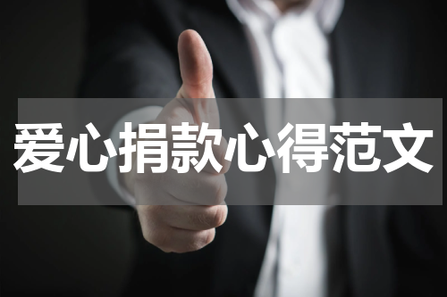 爱心捐款心得范文