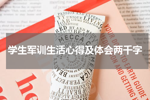 学生军训生活心得及体会两千字