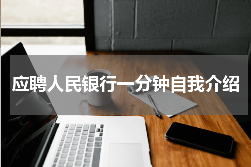 应聘人民银行一分钟自我介绍