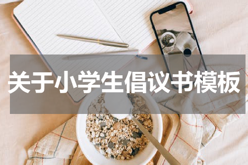 关于小学生倡议书模板