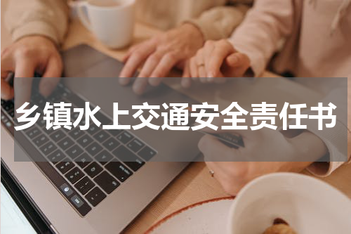 乡镇水上交通安全责任书