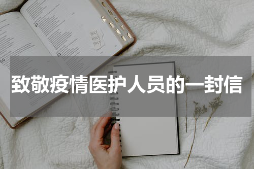 致敬疫情医护人员的一封信