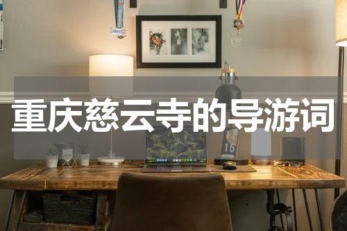 重庆慈云寺的导游词
