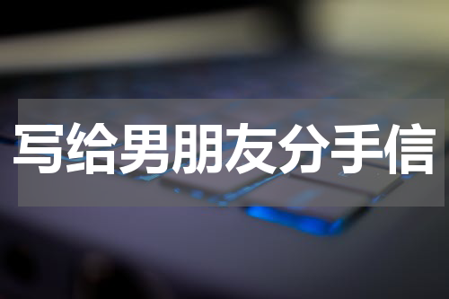 写给男朋友分手信
