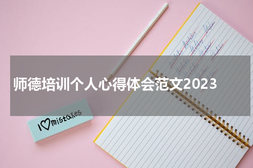 师德培训个人心得体会范文2023