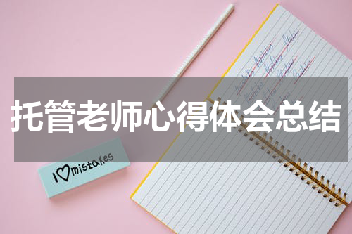 托管老师心得体会总结