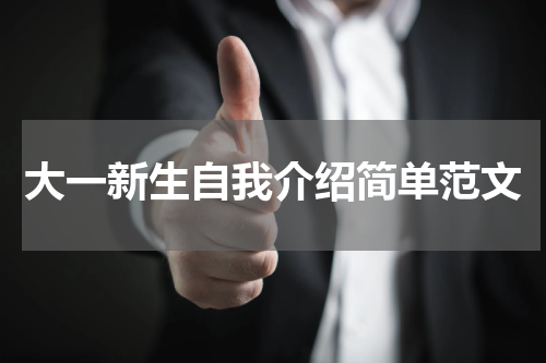 大一新生自我介绍简单范文