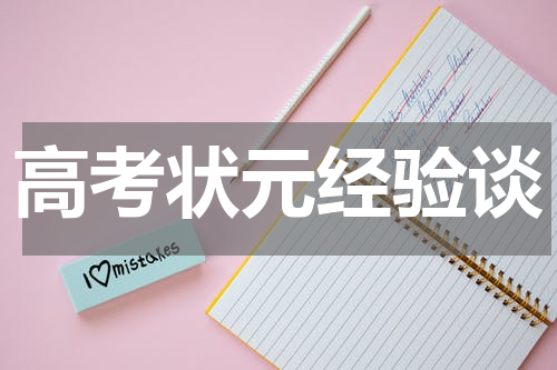高考状元经验谈