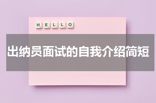 出纳员面试的自我介绍简短
