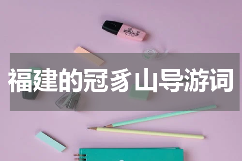 福建的冠豸山导游词