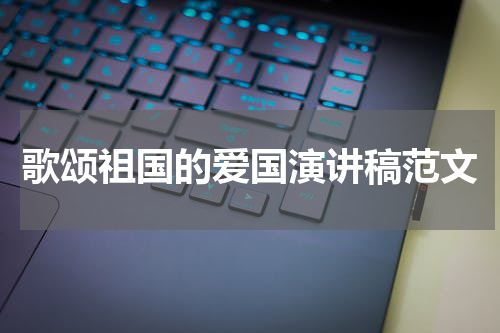 歌颂祖国的爱国演讲稿范文