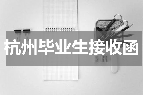 杭州毕业生接收函