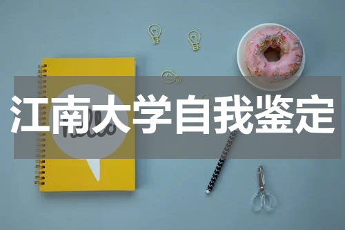 江南大学自我鉴定