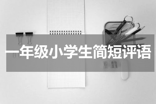 一年级小学生简短评语