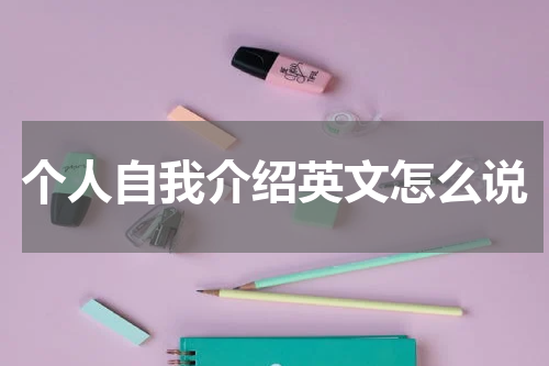 个人自我介绍英文怎么说