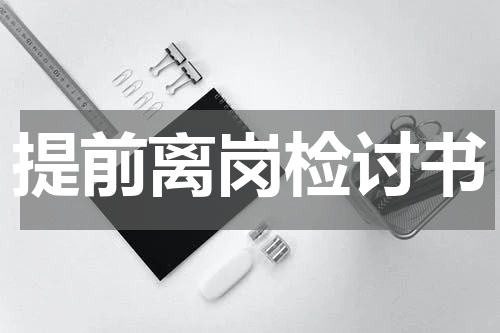 提前离岗检讨书